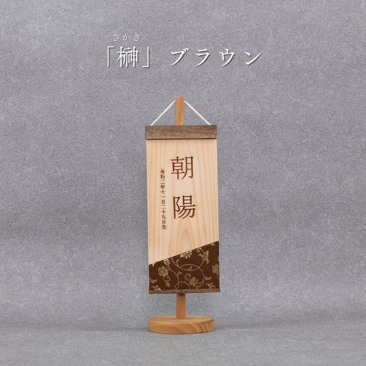 榊 | 五月人形 木製名前旗