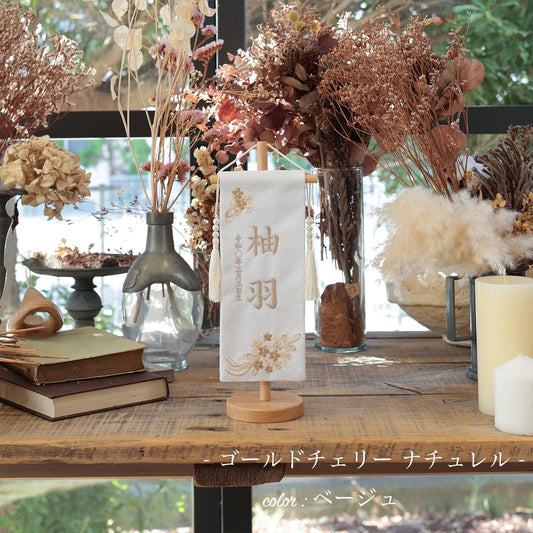 ゴールドチェリー ナチュレル|26 名前旗