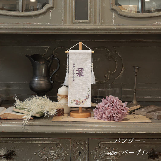 パンジー|26 名前旗