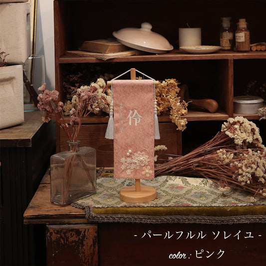 パールフルル ソレイユ|26 名前旗