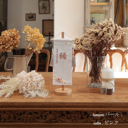 tumamiパール|26 名前旗