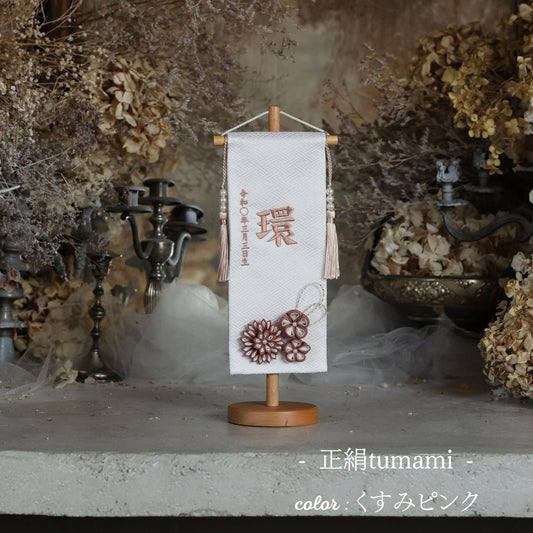 正絹tumami |26 名前旗