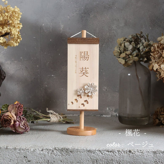 楓花 fuuka|26 名前旗 国産ヒノキ