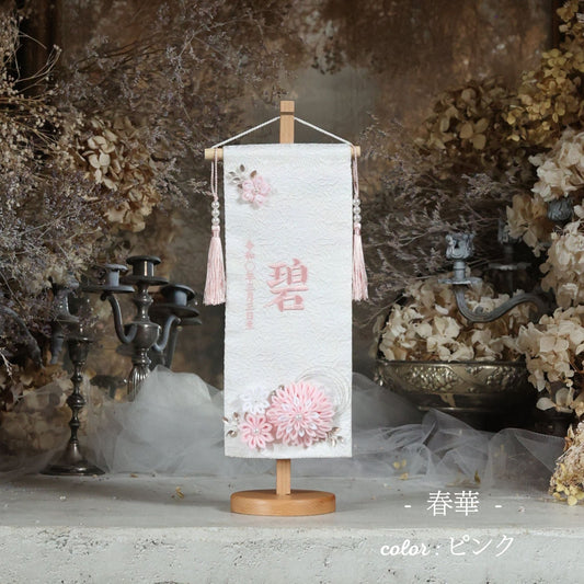 春華 syunka|26 名前旗