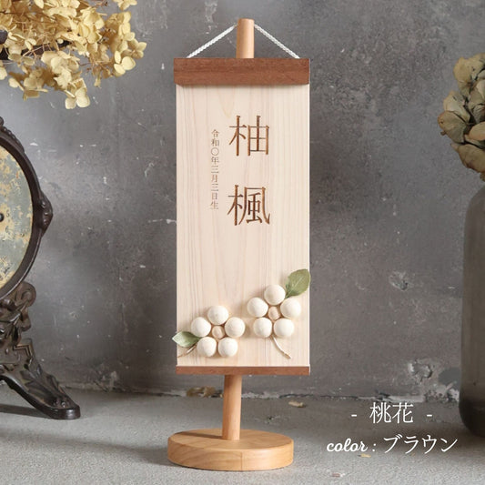 桃花 momoka|26 名前旗 国産ヒノキ
