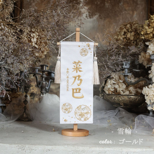 雪輪 yukiwa|26 名前旗