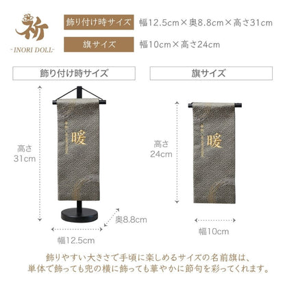 和紋 | 五月人形 名前旗