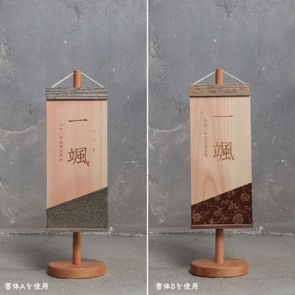 榊 | 五月人形 木製名前旗