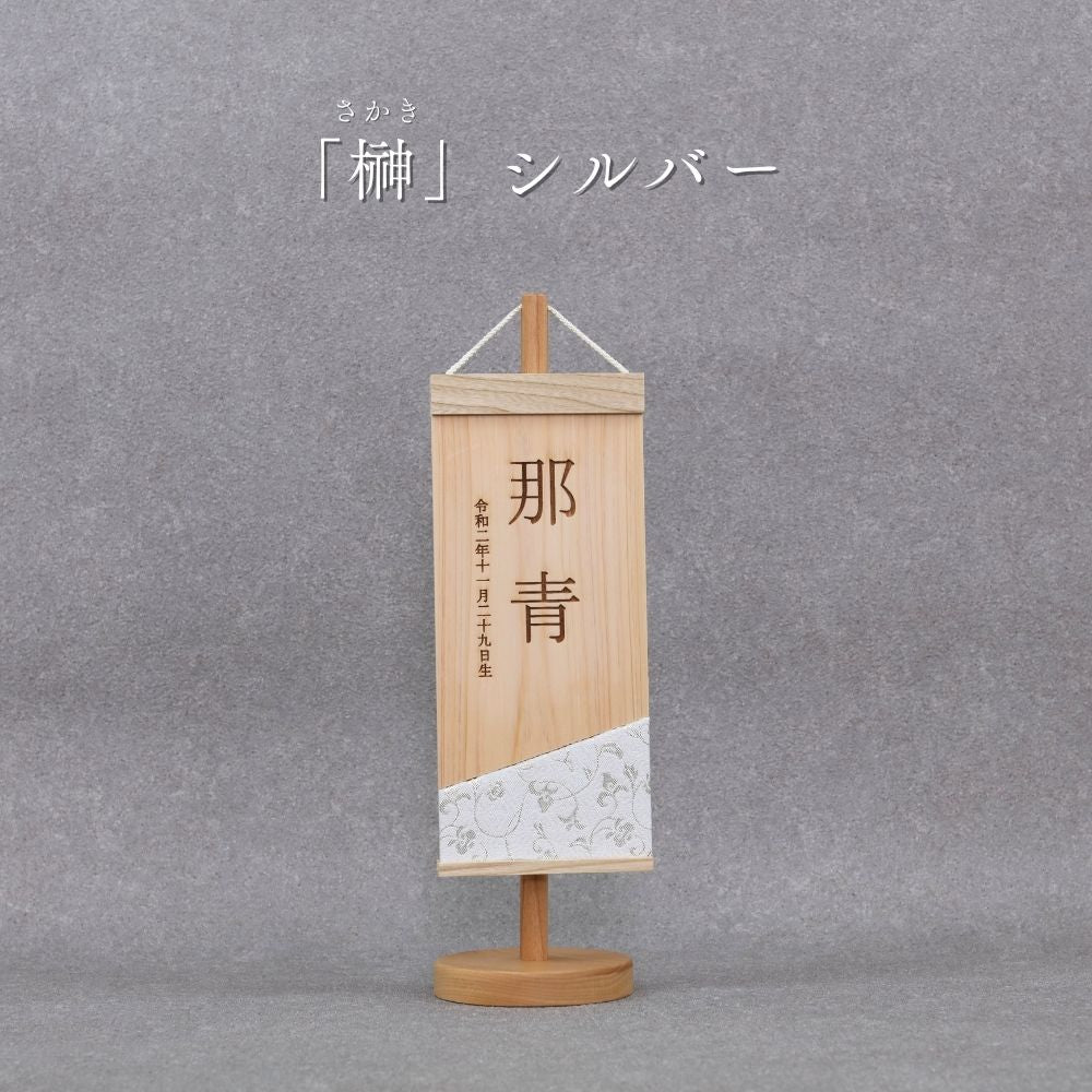 榊 | 五月人形 木製名前旗