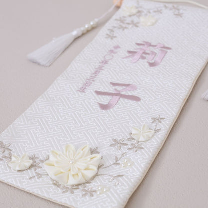 星花　seika｜26 名前旗