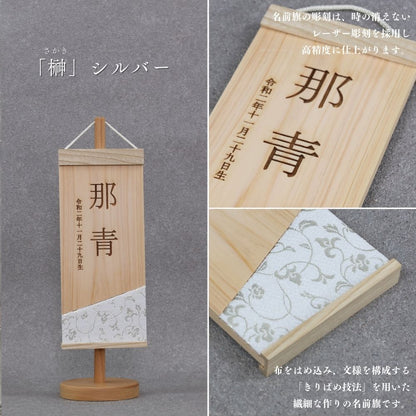 榊 | 五月人形 木製名前旗