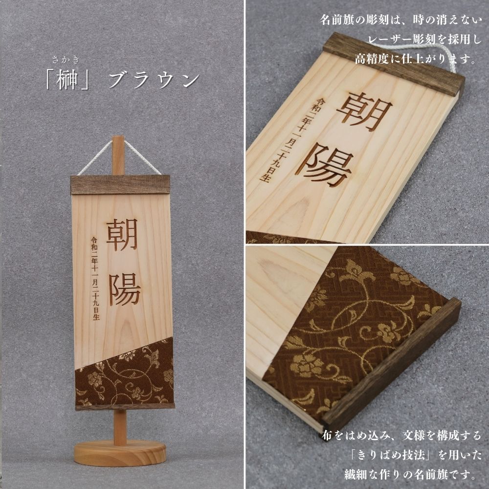 榊 | 五月人形 木製名前旗