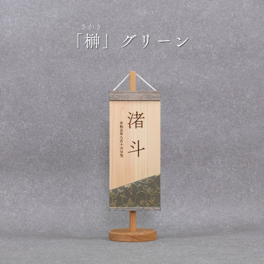 榊 | 五月人形 木製名前旗