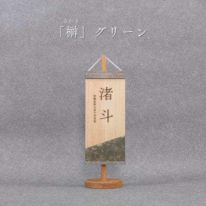 榊 | 五月人形 木製名前旗