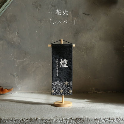 花火 | 五月人形 名前旗