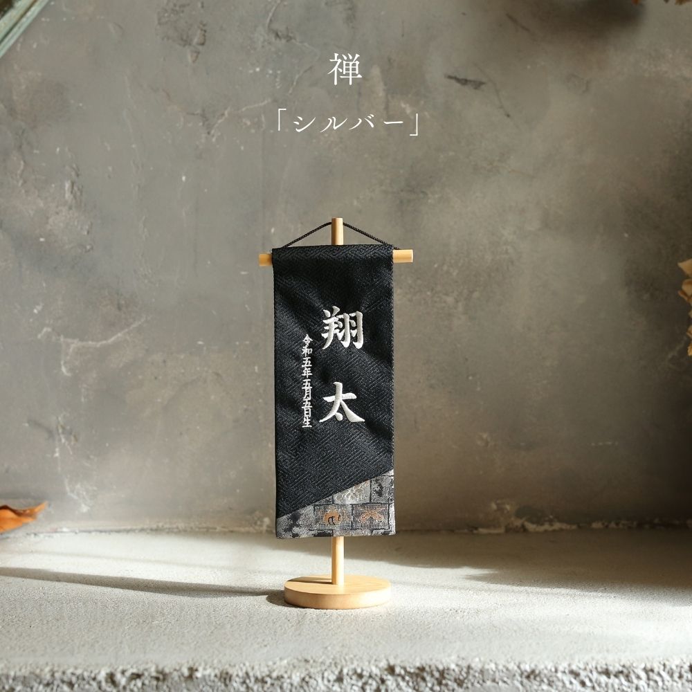 禅 | 五月人形 名前旗