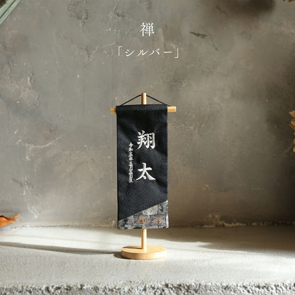 禅 | 五月人形 名前旗