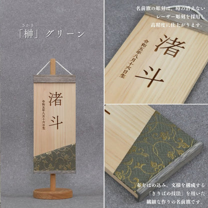 榊 | 五月人形 木製名前旗