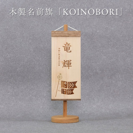 KOINOBORI | 五月人形 木製名前旗