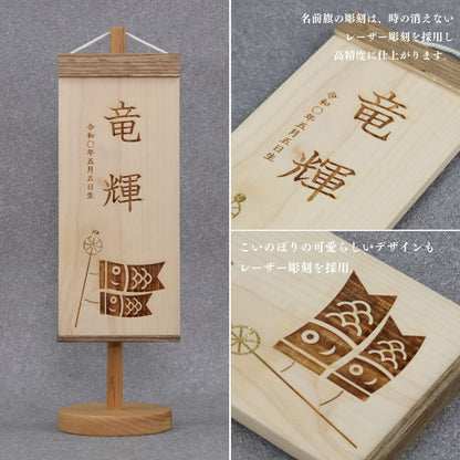 KOINOBORI | 五月人形 木製名前旗