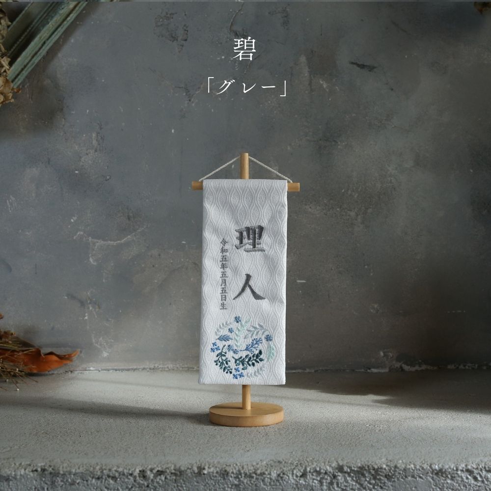 碧 | 五月人形 名前旗