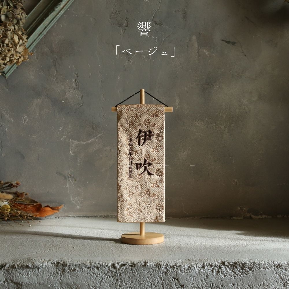 響 | 五月人形 名前旗