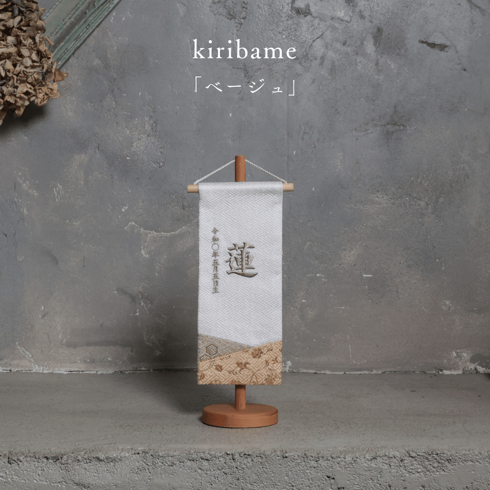 kiribame | 五月人形 名前旗