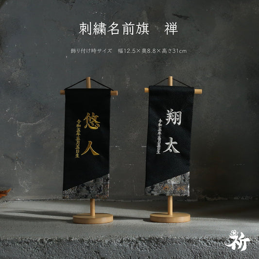 禅 | 五月人形 名前旗