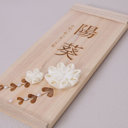 楓花　fuuka｜26 名前旗　国産ヒノキ