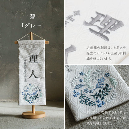 碧 | 五月人形 名前旗
