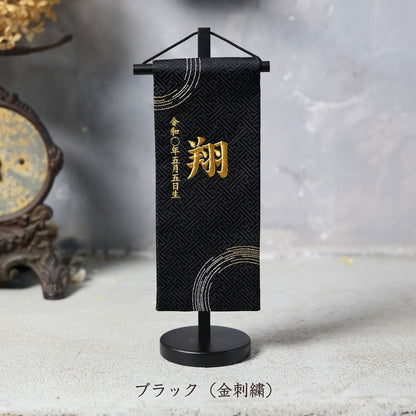 和紋 | 五月人形 名前旗
