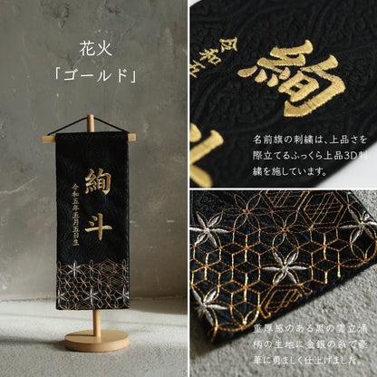花火 | 五月人形 名前旗