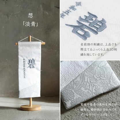 想 | 五月人形 名前旗