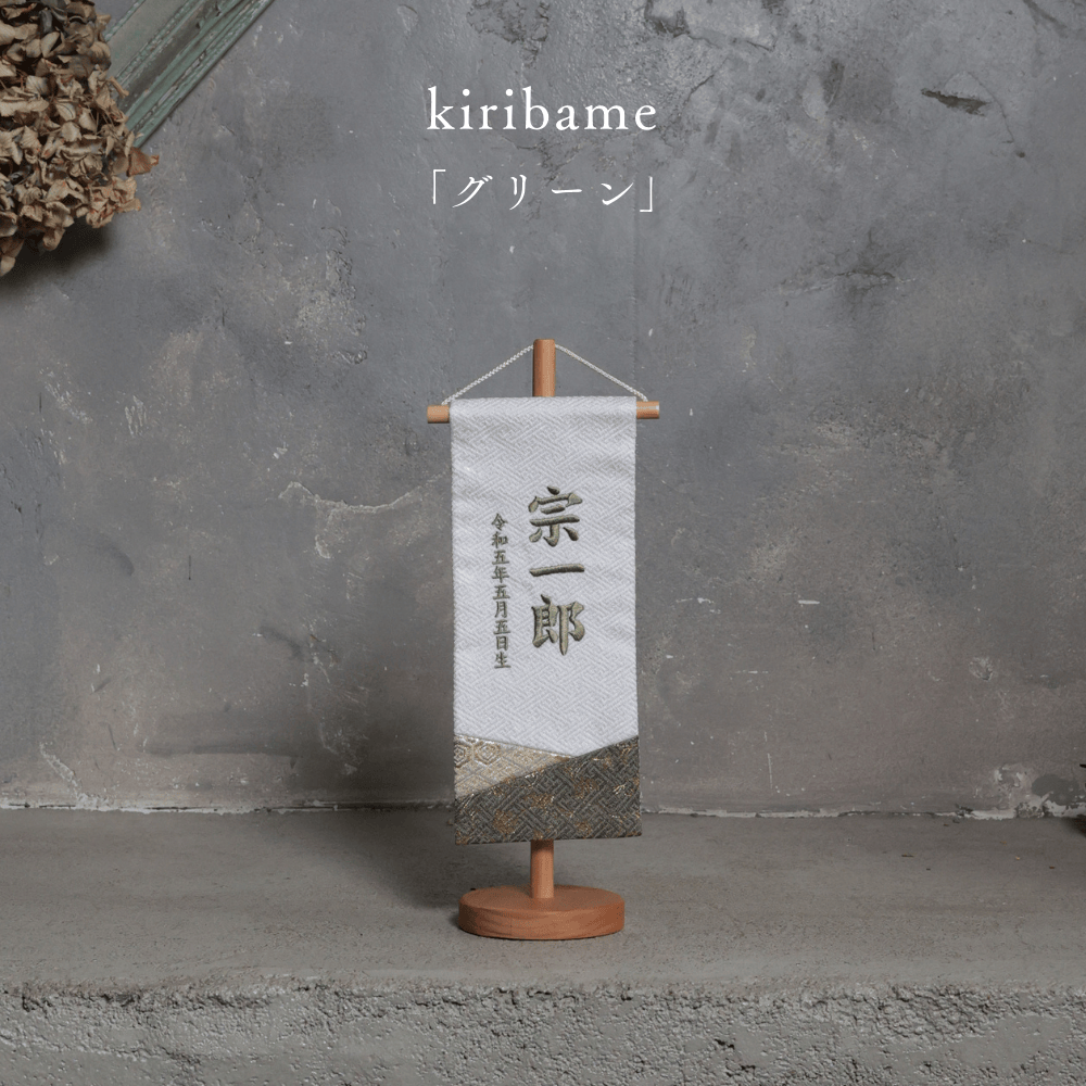 kiribame | 五月人形 名前旗