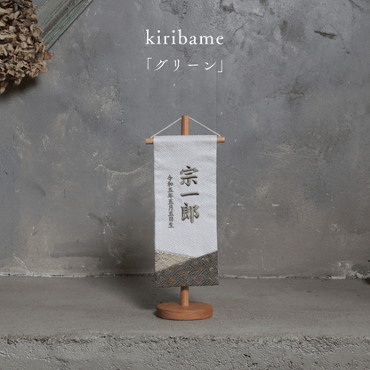 kiribame | 五月人形 名前旗