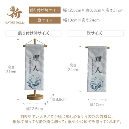 碧 | 五月人形 名前旗