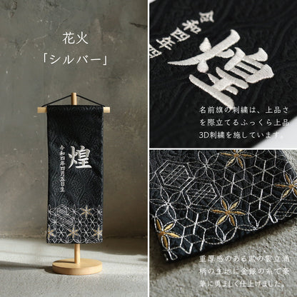 花火 | 五月人形 名前旗
