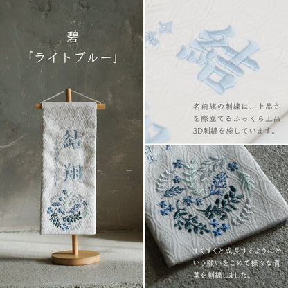 碧 | 五月人形 名前旗