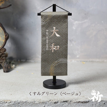 和紋 | 五月人形 名前旗