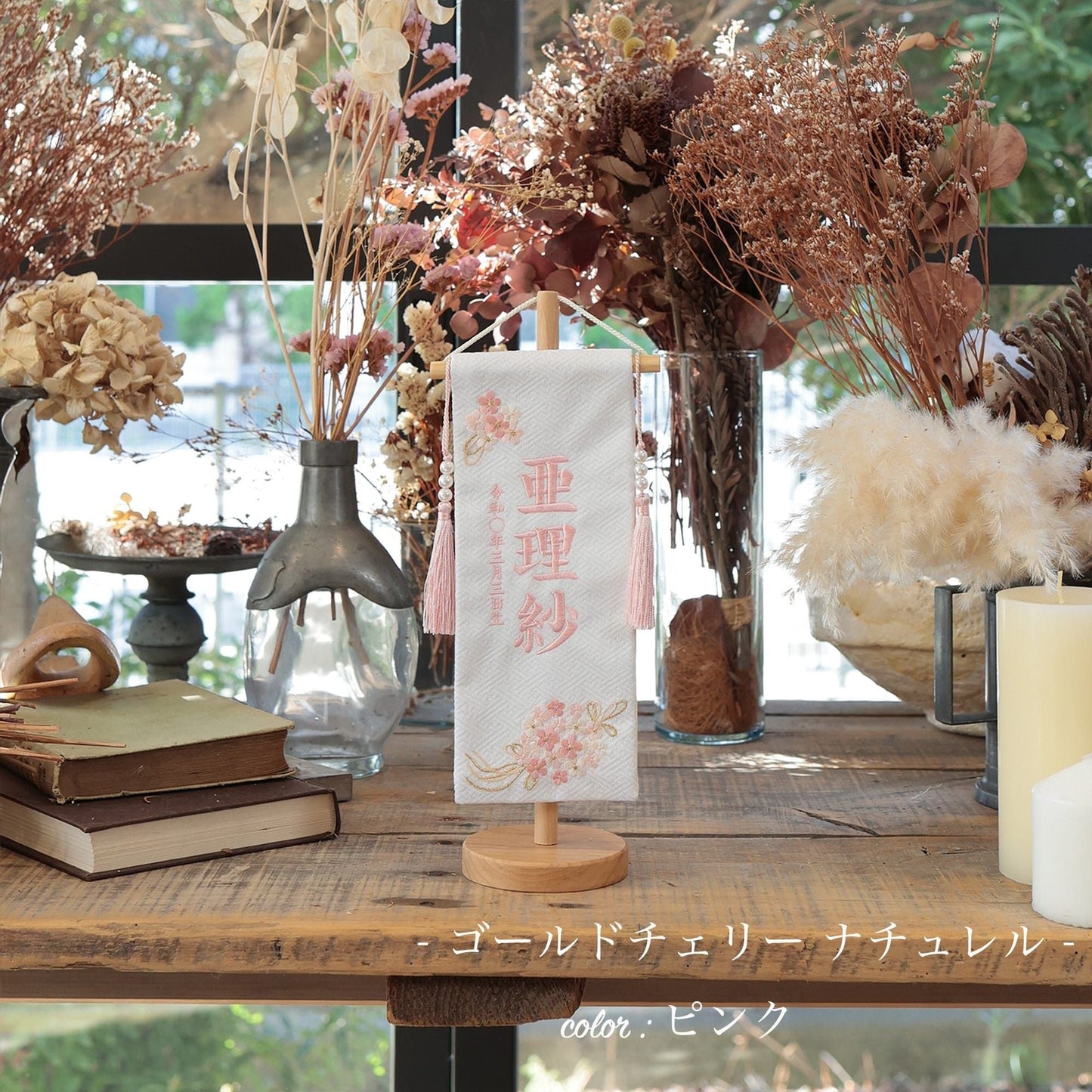 ゴールドチェリー ナチュレル｜26 名前旗