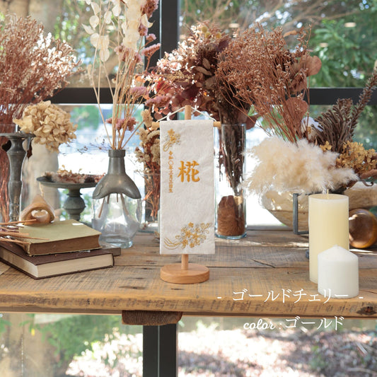 ゴールドチェリー｜26 名前旗