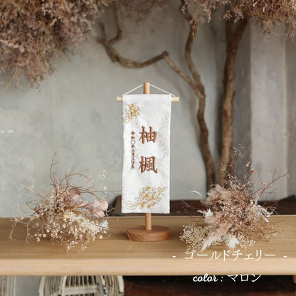 ゴールドチェリー｜26 名前旗