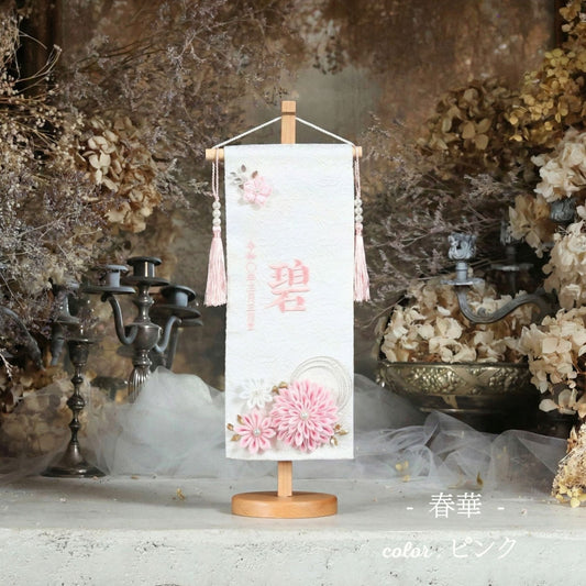 春華　syunka｜26 名前旗