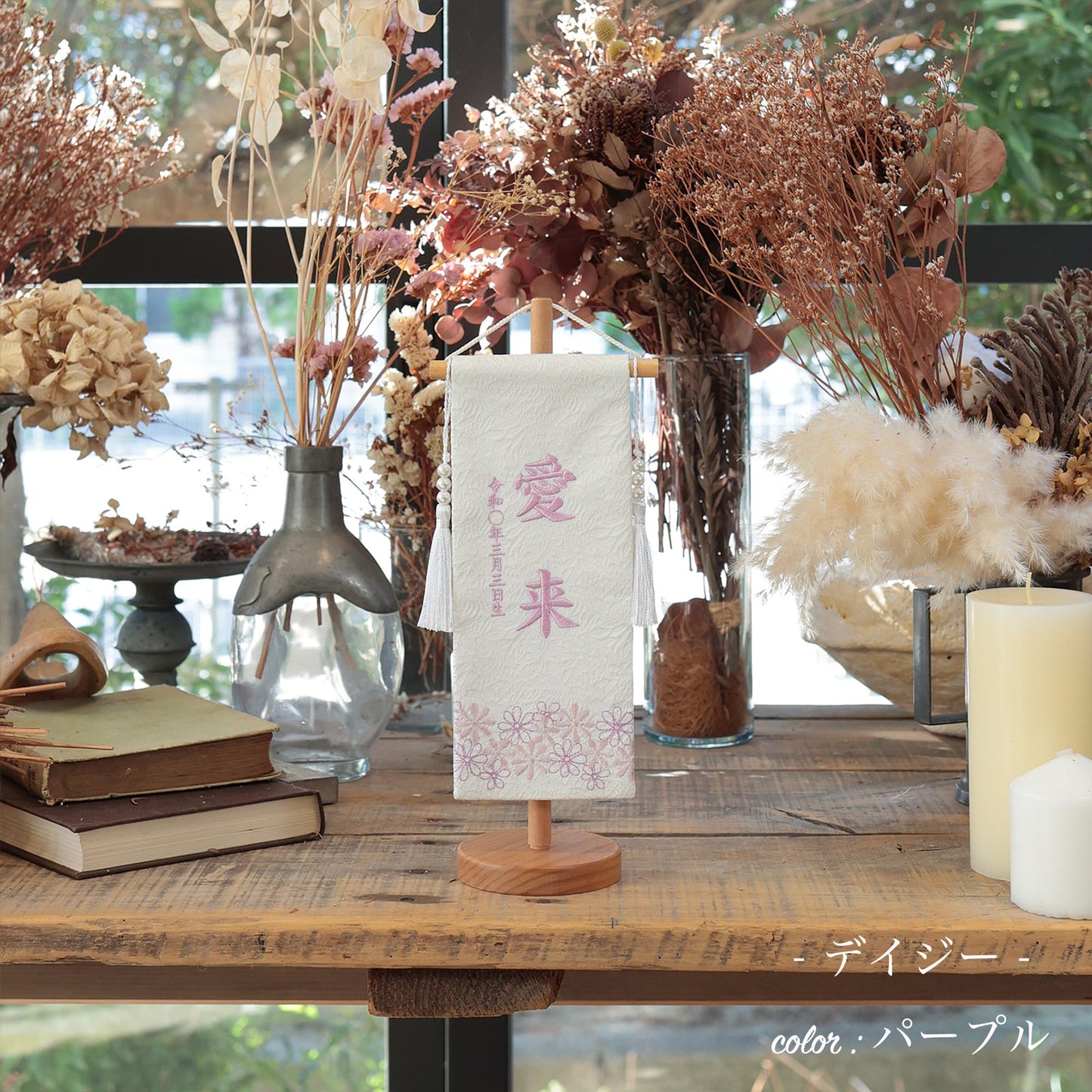 デイジー ｜26 名前旗