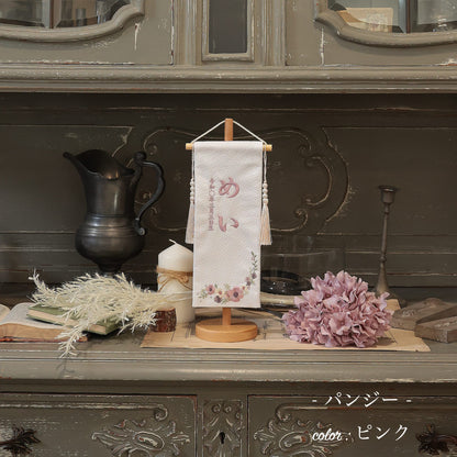 パンジー｜26 名前旗