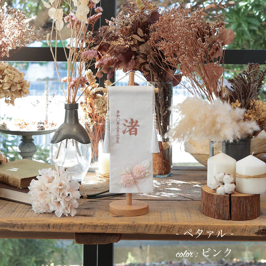 ペタアル｜26 名前旗