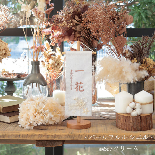 パールフルル シエル｜26 名前旗