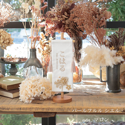 パールフルル シエル｜26 名前旗