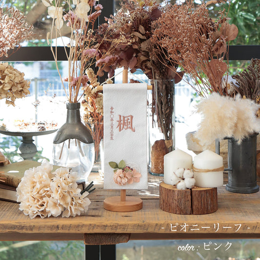 ピオニーリーフ｜26 名前旗