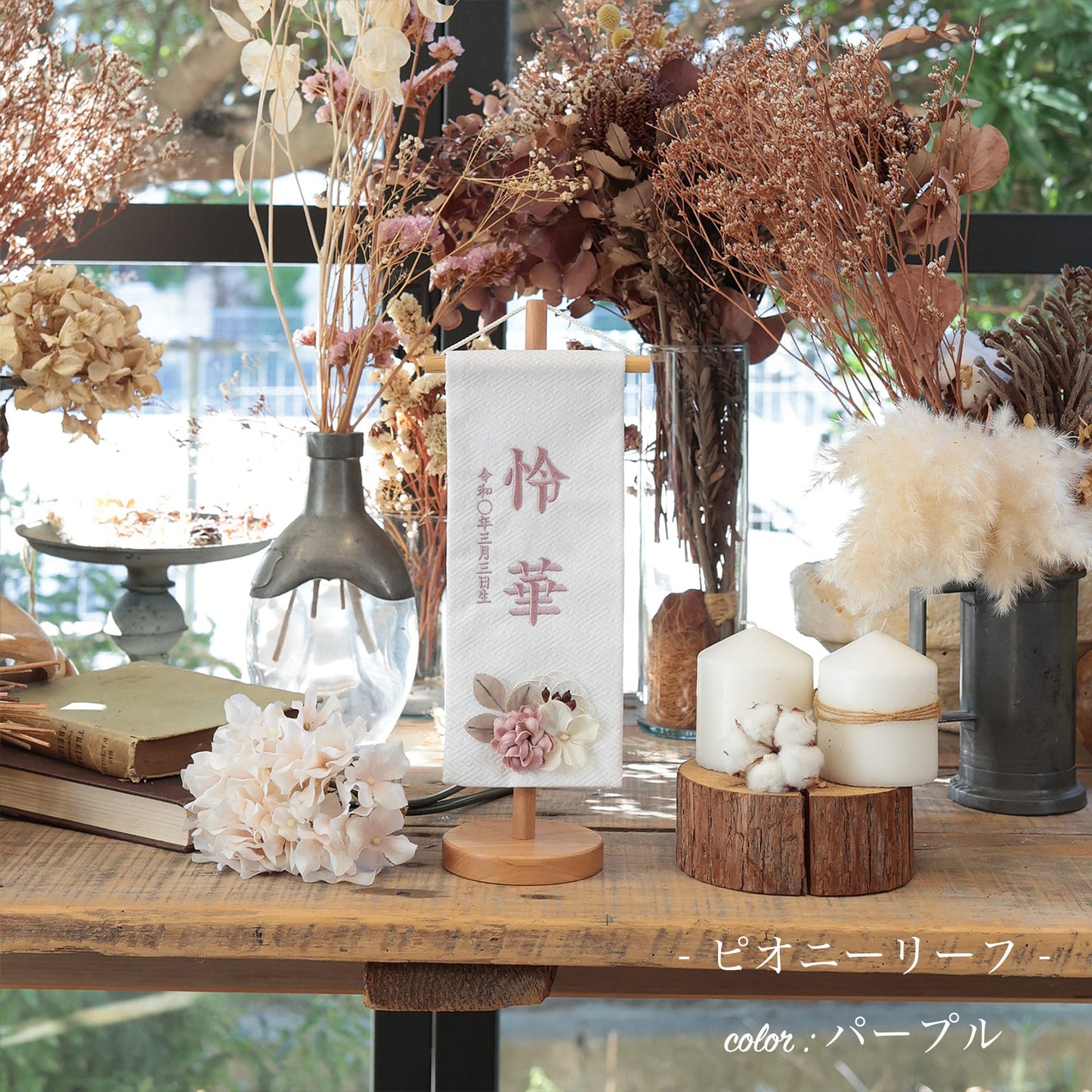 ピオニーリーフ｜26 名前旗